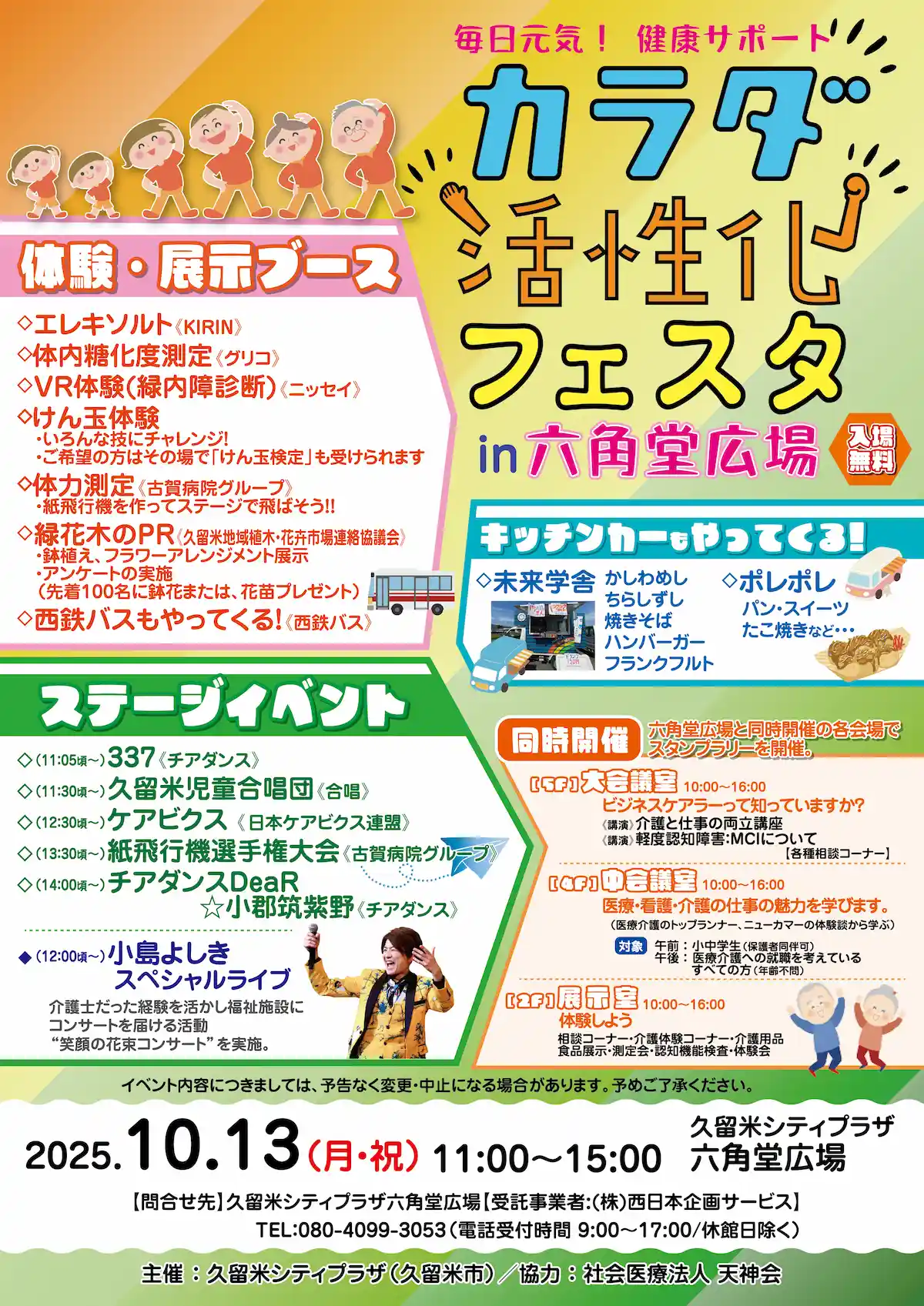 久留米「カラダ活性化フェスタ in 六角堂広場」　健康や介護を楽しく学べる！小島よしきスペシャルライブも