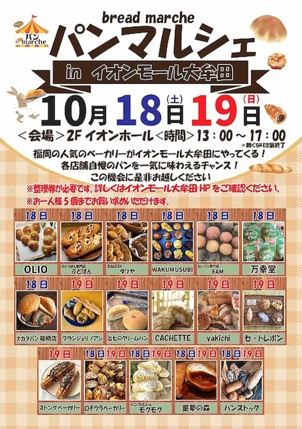 「パンマルシェ inイオンモール大牟田」10月開催　人気店自慢のパンを一気に味わえるチャンス！