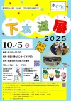 「下水道展2025」汚れた水がキレイになるヒミツを発見しよう！下水道ってすごいを体験できる1日