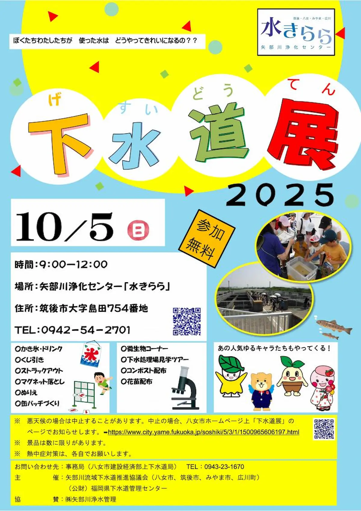 「下水道展2025」汚れた水がキレイになるヒミツを発見しよう！下水道ってすごいを体験できる1日