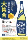 「筑後SAKEフェスタ2025」筑後の酒と久留米のグルメを満喫できる2日間！22蔵元・約100種類の酒との出会い