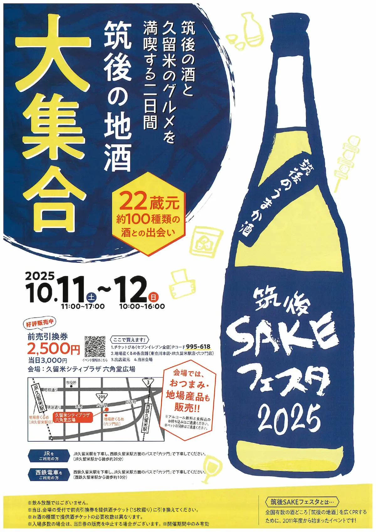 「筑後SAKEフェスタ2025」筑後の酒と久留米のグルメを満喫できる2日間！22蔵元・約100種類の酒との出会い