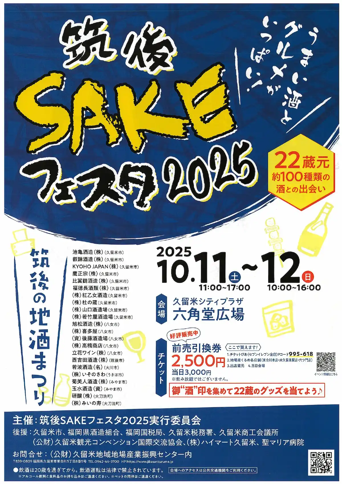 「筑後SAKEフェスタ2025」の内容