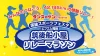 「筑後スポーツフェスタ」人気のリレーマラソンイベントがスケールアップ！みんな楽しめる野外イベント開催