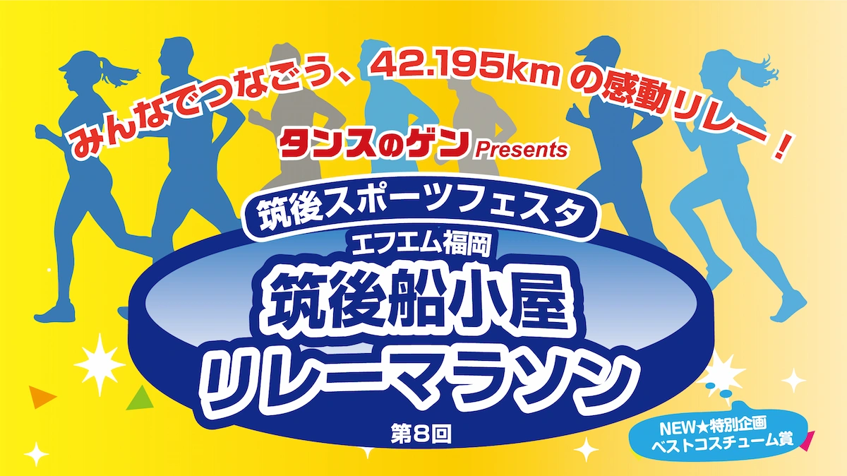 「筑後スポーツフェスタ」人気のリレーマラソンイベントがスケールアップ!みんな楽しめる野外イベント開催