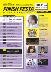 「FINISH FESTA Fukuoka」　鈴木亜美スペシャルライブや八女まるごと市場など開催！