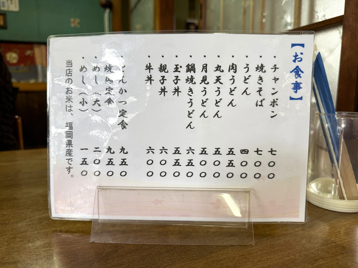 「富士食堂」のメニュー①