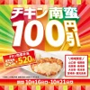 ほっともっと「チキン南蛮100円引きキャンペーン」開催!あの大人気メニューがお得になる6日間