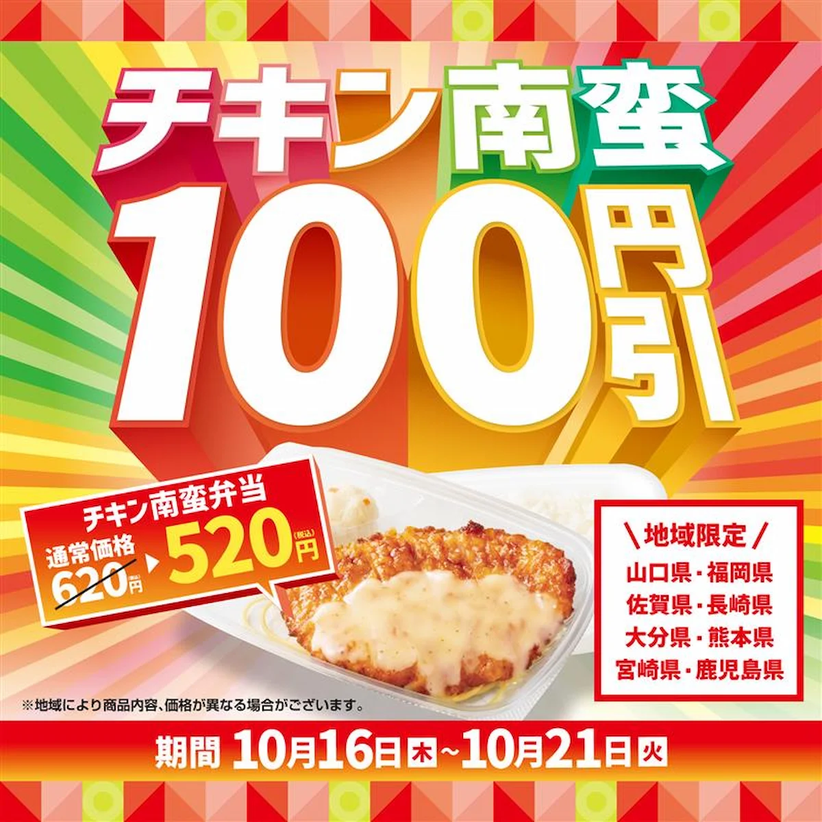 ほっともっと「チキン南蛮100円引きキャンペーン」開催!あの大人気メニューがお得になる6日間