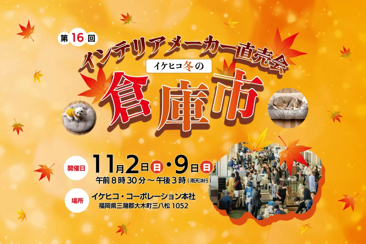 「イケヒコ冬の大倉庫市2025」1000アイテム超の人気のあったかアイテムを特別価格で!ステージやグルメも