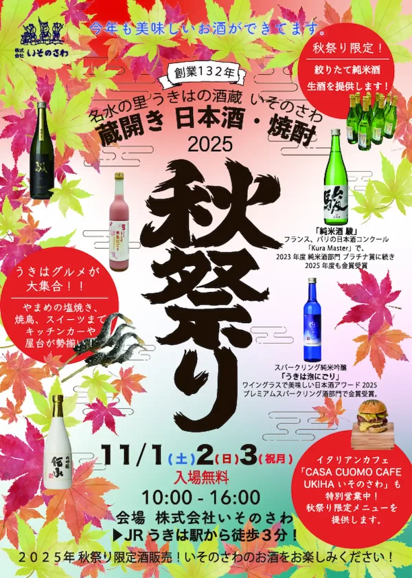いそのさわの秋の蔵開き「2025秋祭り」 うきはを飲む！うきはを食べる