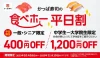 かっぱ寿司の食べ放題「かっぱの食べホー」対象店舗に『ゆめモール柳川店』が追加！平日割や平日学割も延長決定