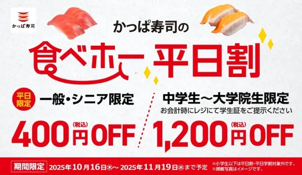 かっぱ寿司の食べ放題「かっぱの食べホー」対象店舗に『ゆめモール柳川店』が追加！平日割や平日学割も延長決定