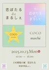 「恋ぼたるdeまるしぇ×COCO marche'」筑後市でコラボマルシェ開催！雑貨やグルメなど20店舗が大集合