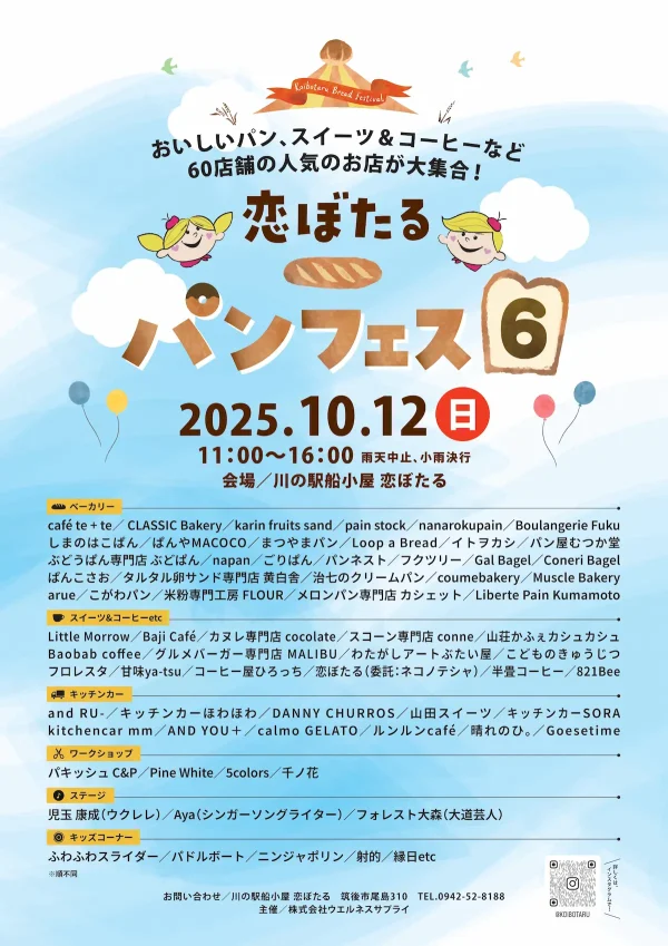 恋ぼたる「パンフェス６」　筑後に美味しいパン屋さんが大集合！今回は総勢60店舗が出店