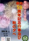 「航空自衛隊高良台分屯基地創設59周年記念行事及び秋の夕べ」　打ち上げ花火や各種イベント開催！（久留米市）