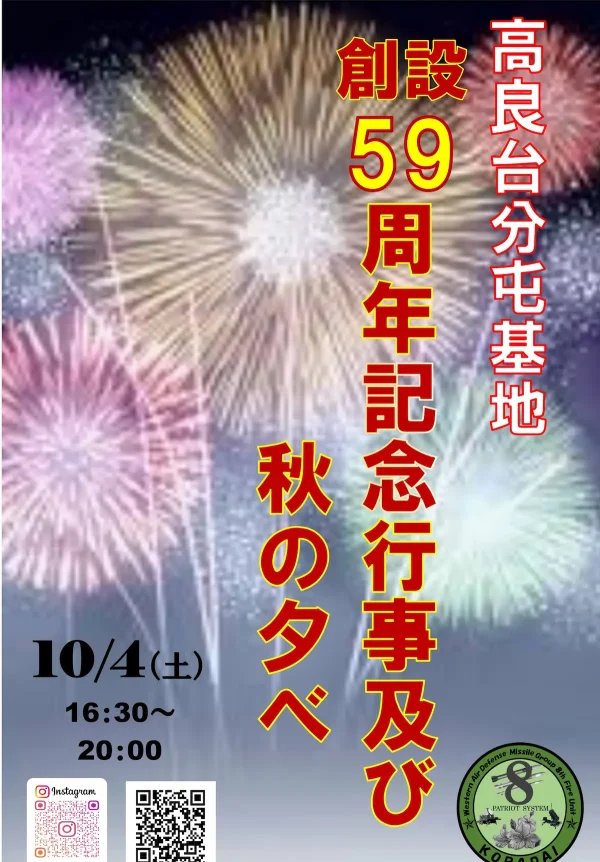 「航空自衛隊高良台分屯基地創設59周年記念行事及び秋の夕べ」　打ち上げ花火や各種イベント開催！（久留米市）