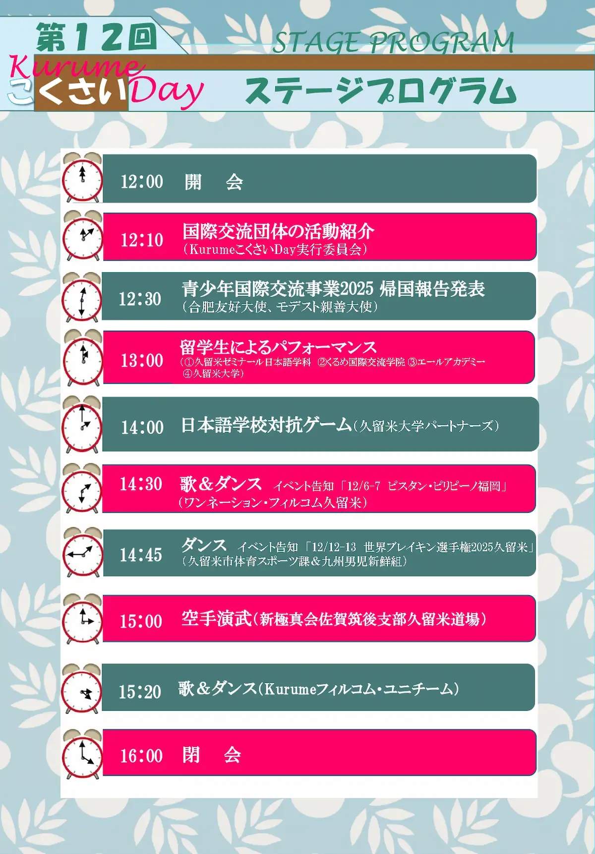 「KurumeこくさいDay2025」のステージプログラム