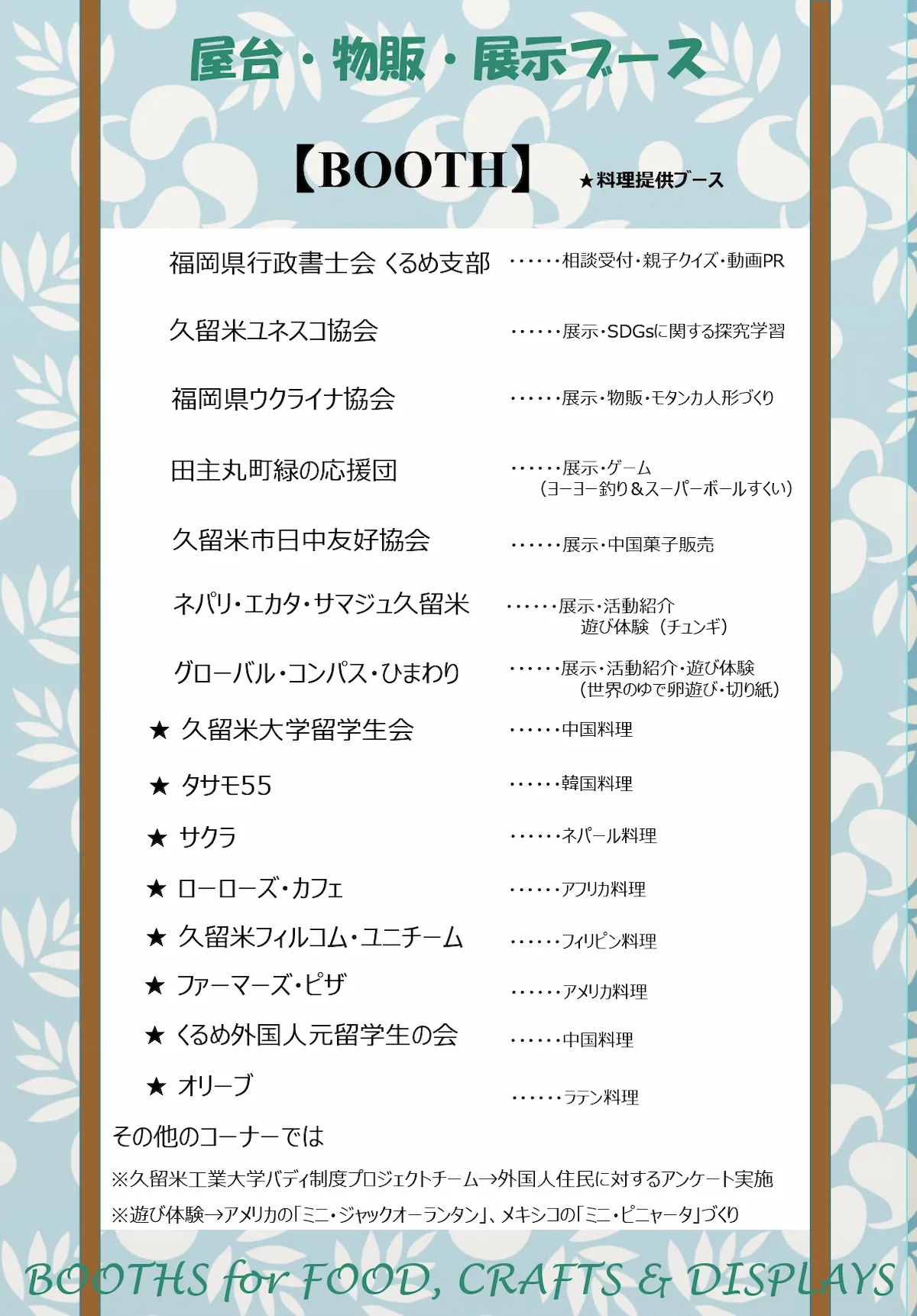 「KurumeこくさいDay2025」の出店内容