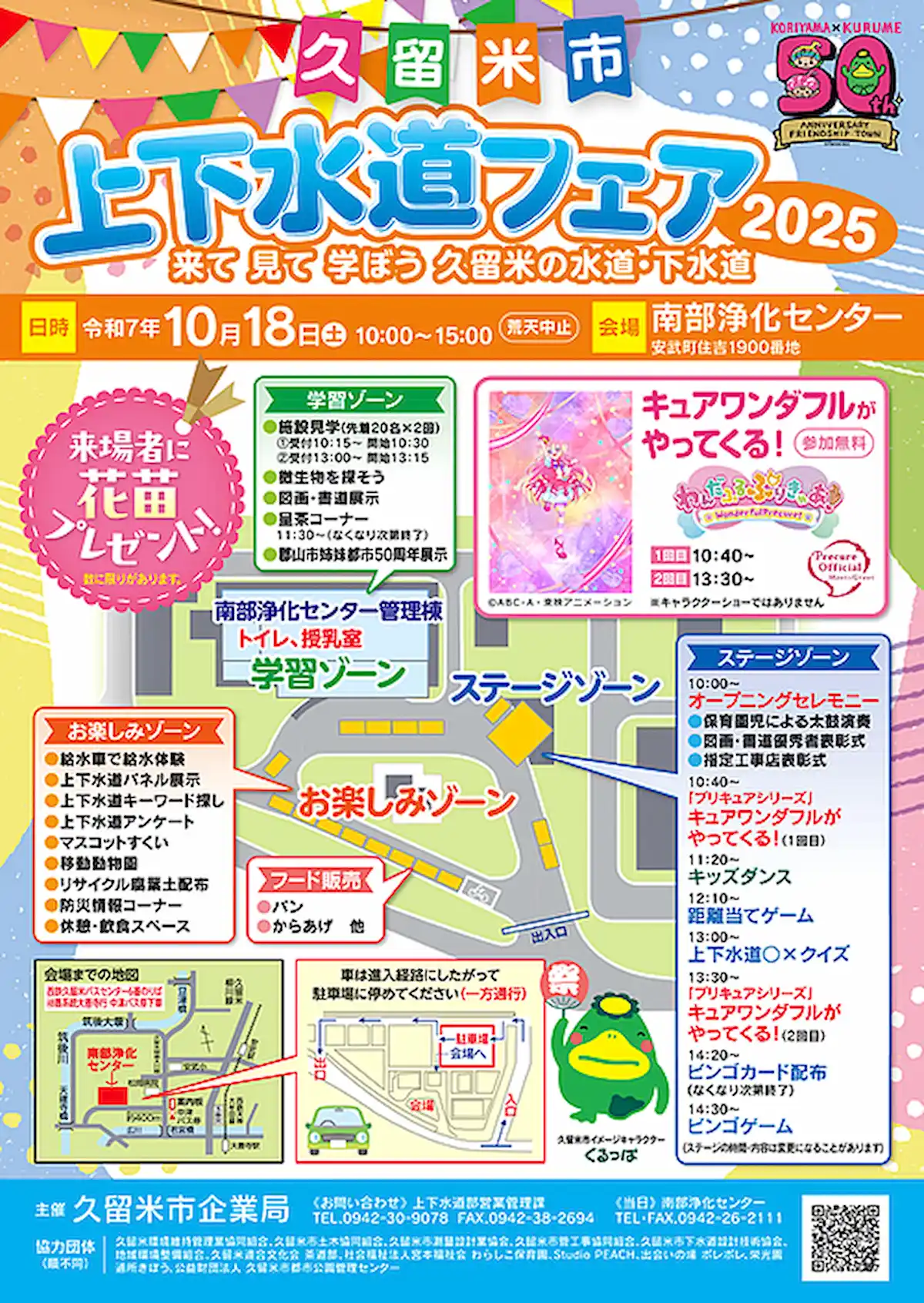 「久留米市上下水道フェア2025」来て見て学ぼう久留米の水道・下水道!キュアワンダフルもやってくる