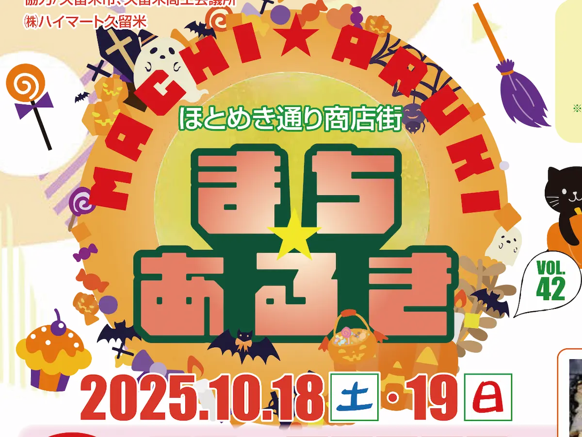 久留米ほとめき通り商店街「第42回まちあるき」 お得がいっぱいのイベント!ヤキトリ100円セールやお米のすくい取りも開催