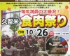 「久留米食肉まつり2025」毎年満員の大盛況イベント！今年も135㎏のボリュームで無料試食会