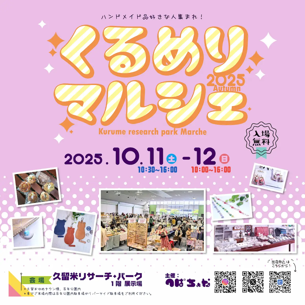 「くるめりマルシェ2025Autumn」あなたの“かわいい”がきっと見つかるマルシェ！