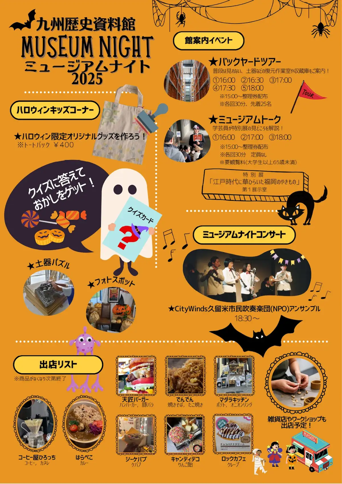 特別夜間営業「ミュージアムナイト2025」の内容