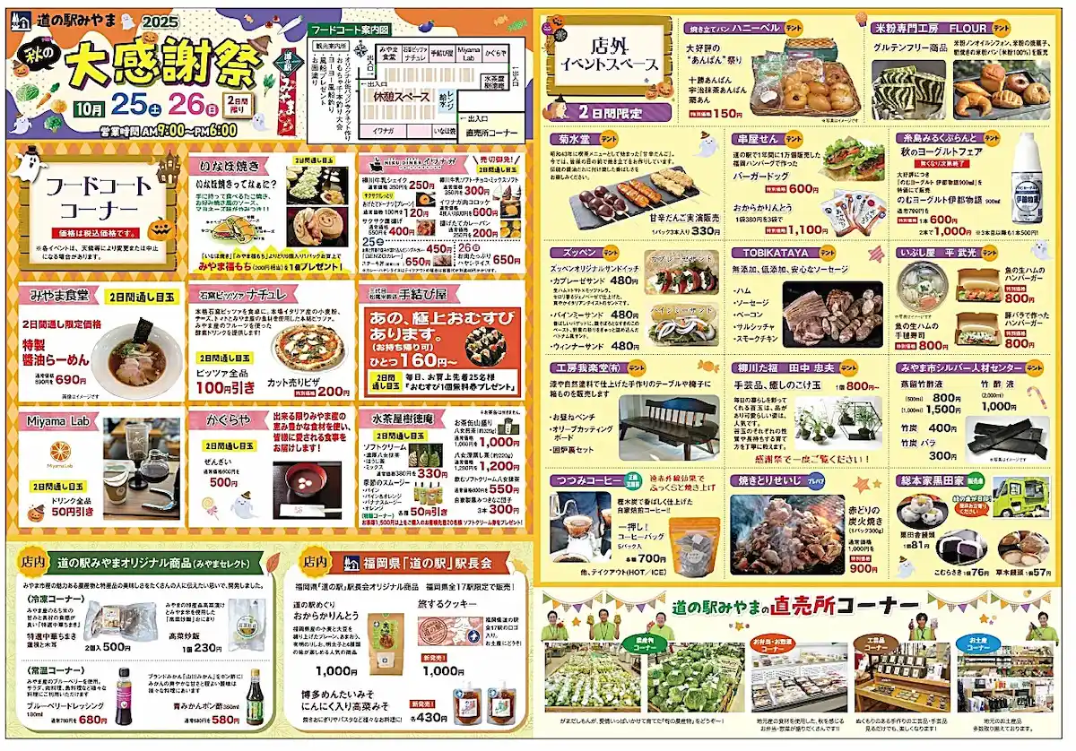 「道の駅みやま秋の大感謝祭2025」の内容