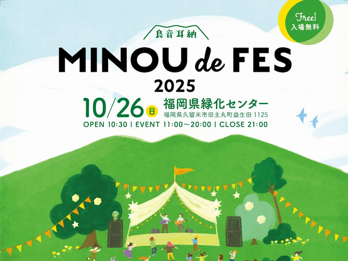 「耳納 de FES 2025」真心ブラザーズやNakamuraEmiなど豪華アーティストがラインナップ!食の魅力も満載(入場無料)