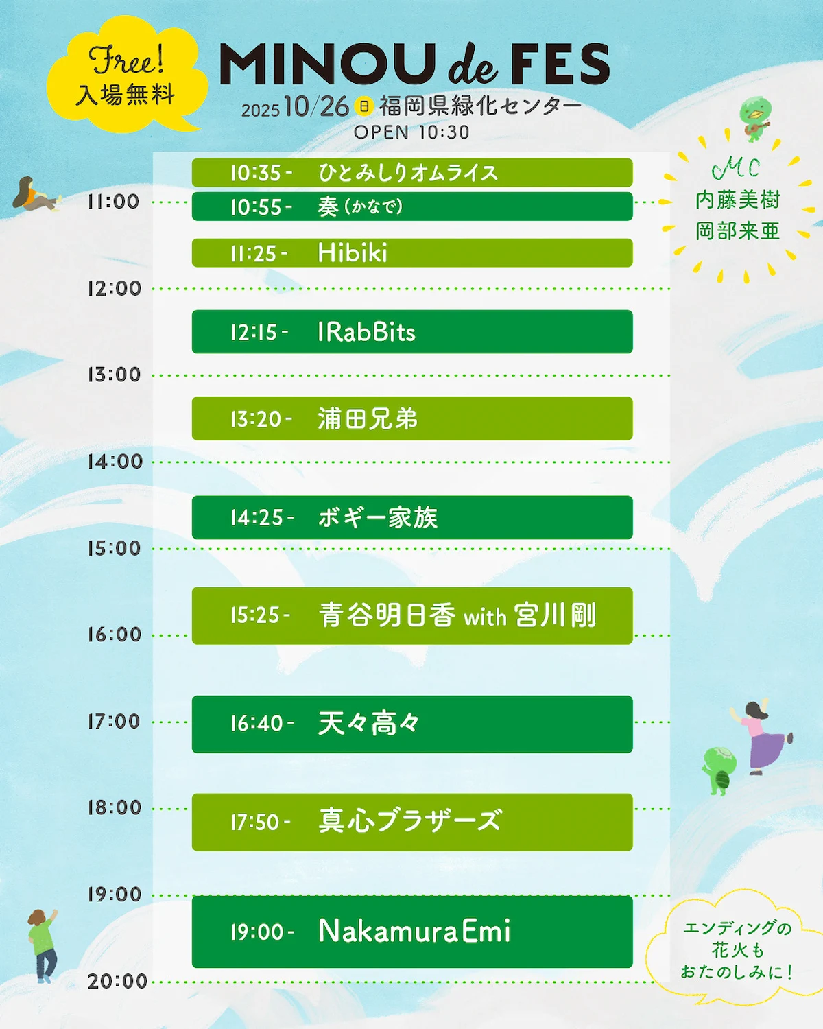 「耳納 de FES 2025」のタイムスケジュール