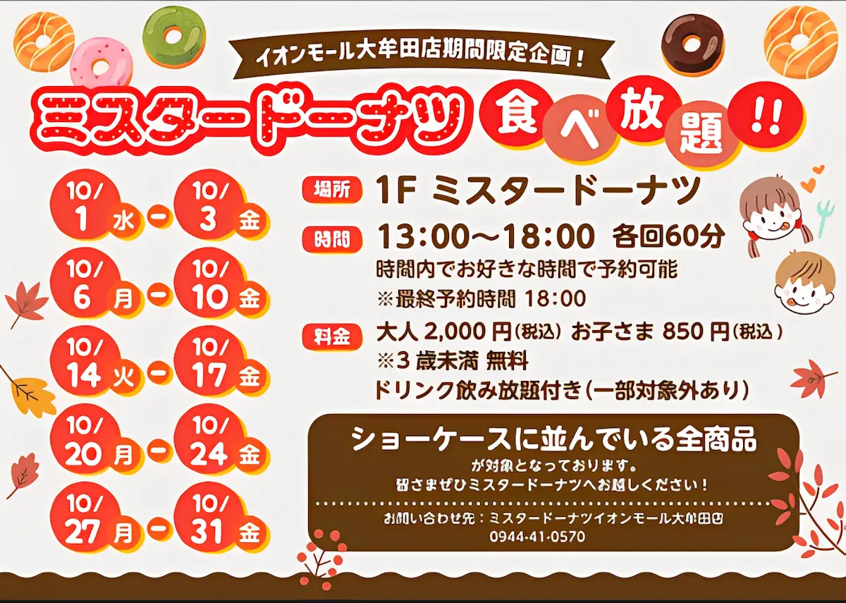 大牟田「ミスタードーナツ食べ放題」　ショーケースに並んでいる全商品対象！10月1日より開催中