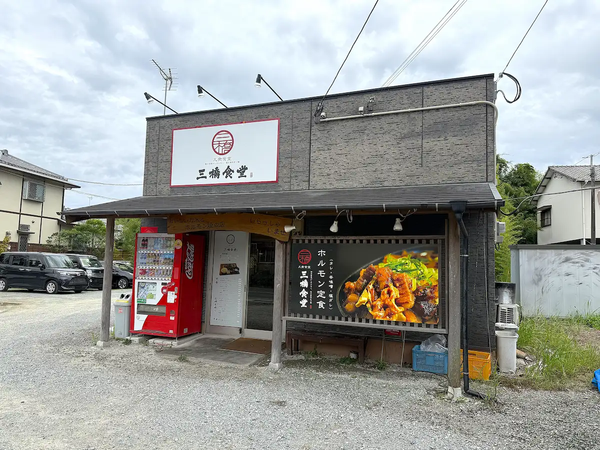 「三橋食堂」の外観
