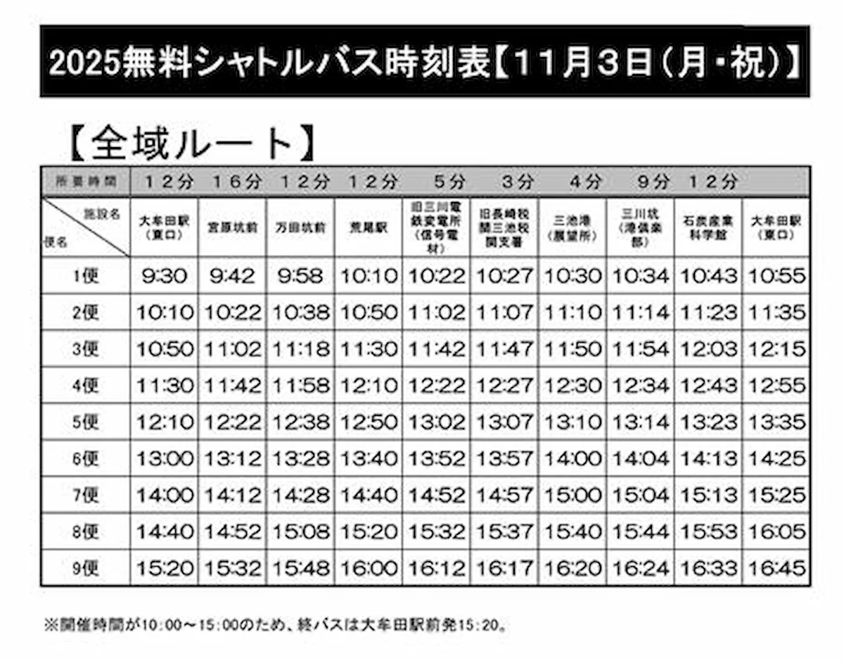 「宮原坑フェスタ2025」の無料シャトルバス時刻表
