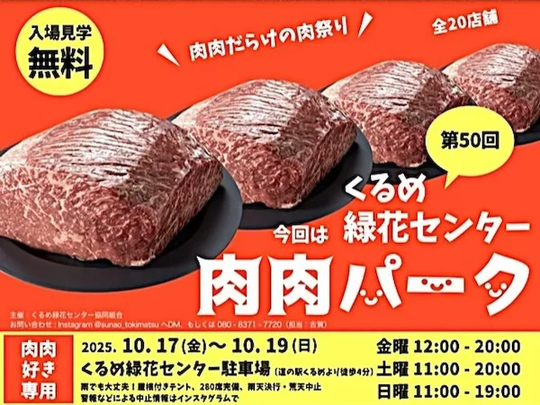 「肉肉パーク くるめ緑化センター」食欲の秋！肉肉だらけの肉まつり開催