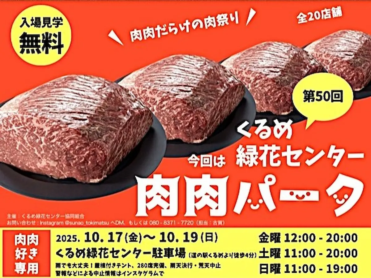 「肉肉パーク くるめ緑化センター」食欲の秋!肉肉だらけの肉まつり開催