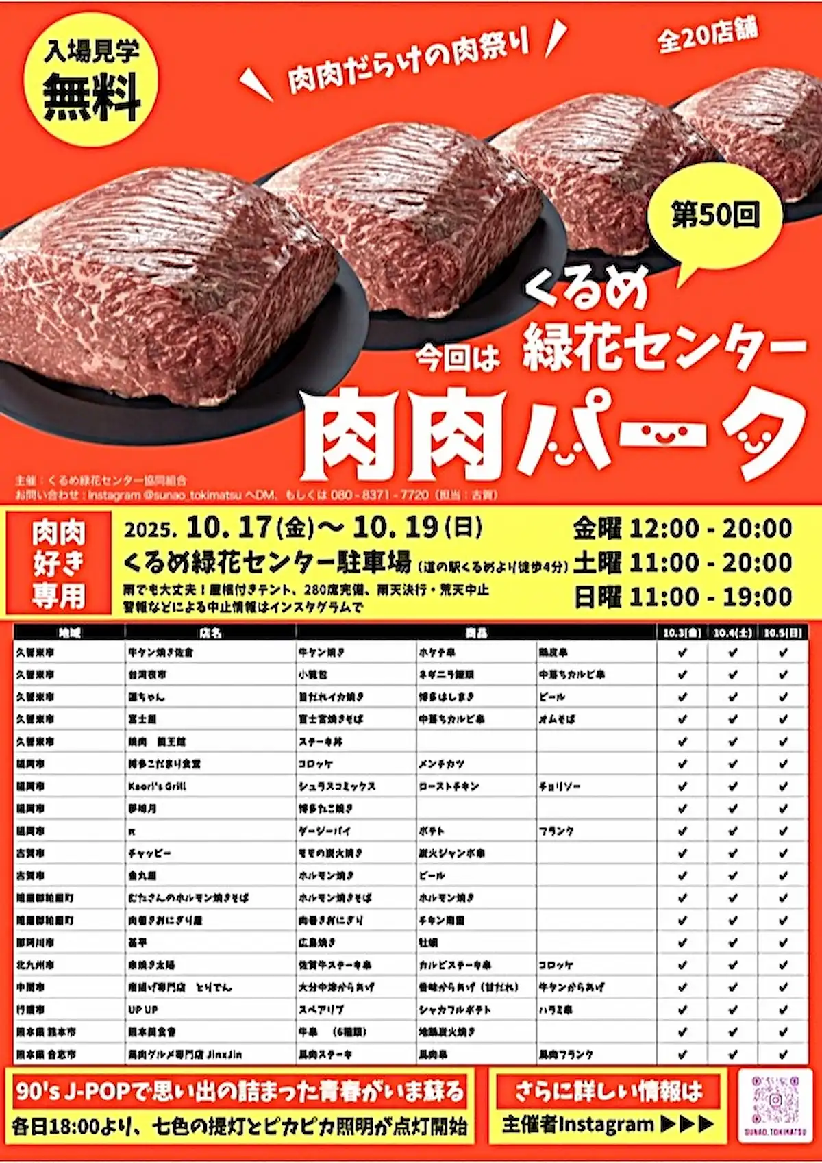 「肉肉パーク くるめ緑化センター」の内容
