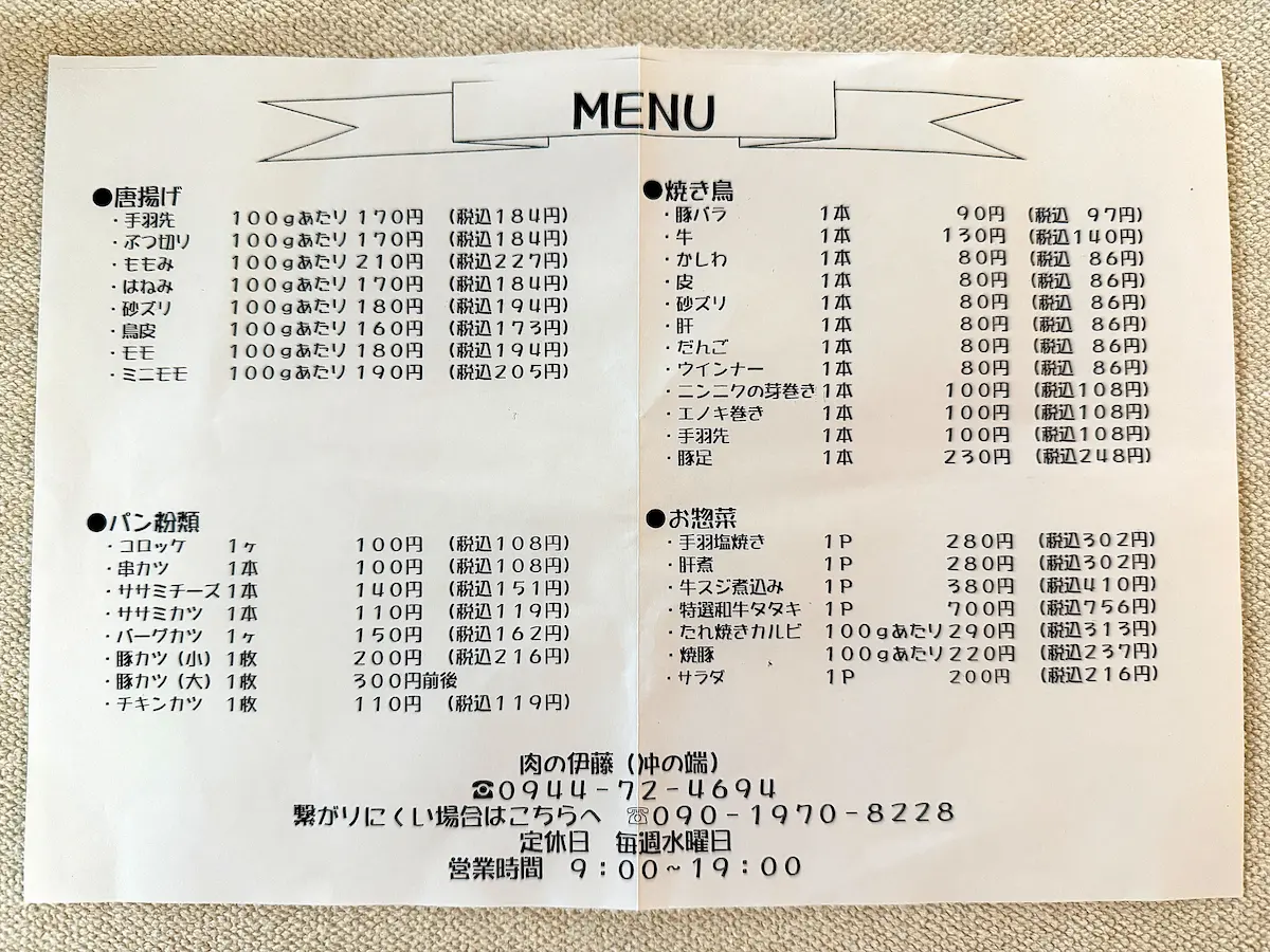 「肉の伊藤」のメニュー