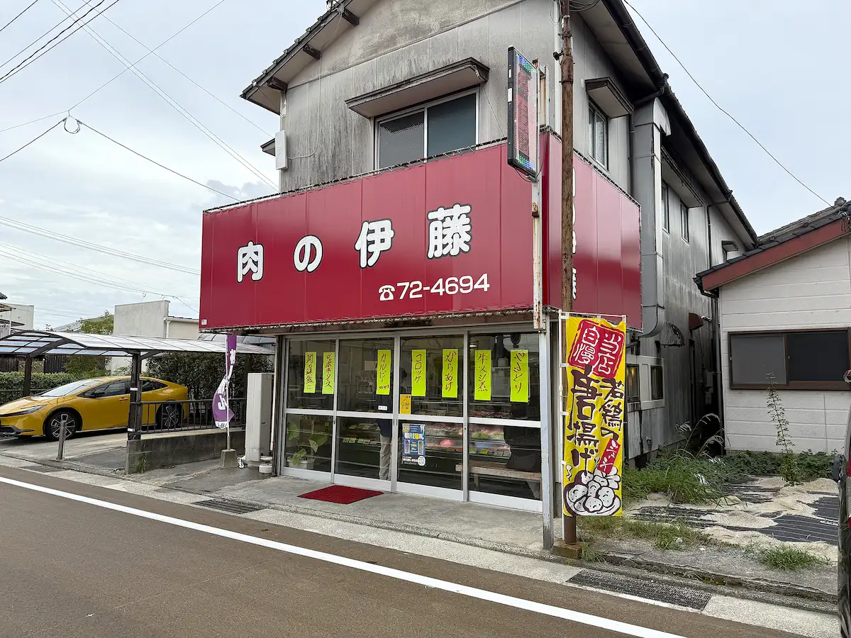 「肉の伊藤」の外観