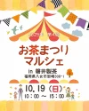 八女市「第4回お茶まつりマルシェin磐井製茶」　八女茶の試飲・販売とグルメや雑貨などの出店！