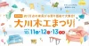 「大川木工まつり2025」約1万点の家具がお祭り価格で大集合！お気に入りを探しに行こう
