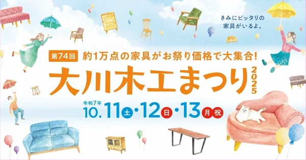 「大川木工まつり2025」約1万点の家具がお祭り価格で大集合！お気に入りを探しに行こう