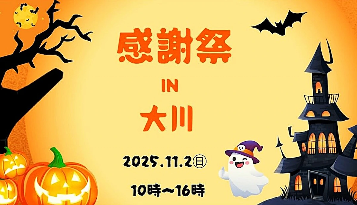 「大川感謝祭」ふわふわ遊具や動物ふれあい、グルメや雑貨など色んなお店が大集合！ステージイベントも