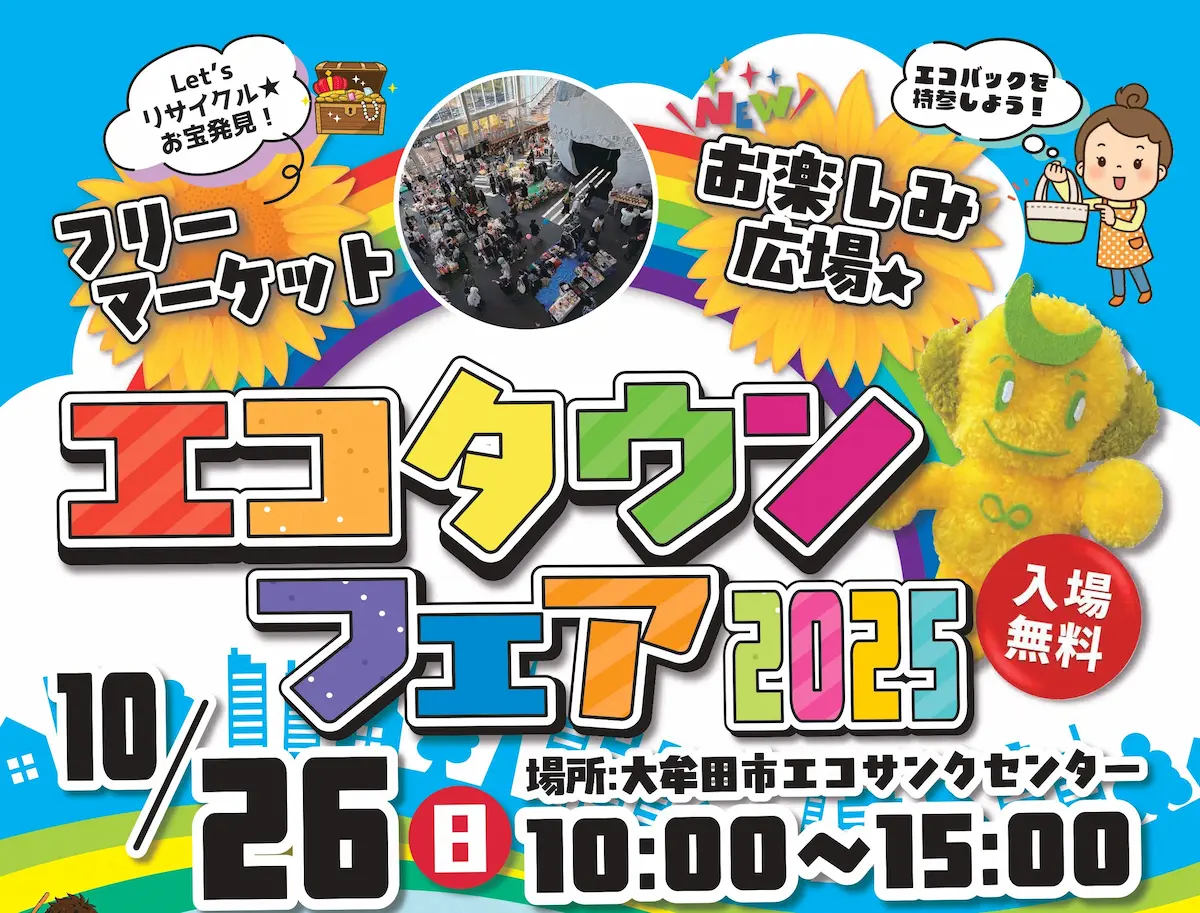 大牟田「エコタウンフェア2025」 環境教室体験やフリマや美味しい屋台の出店など楽しいイベントがいっぱい!