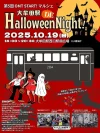 大牟田駅DE Halloween Night!　大牟田駅前がワクワクいっぱいのマルシェに変身！仮装して遊びに行こう
