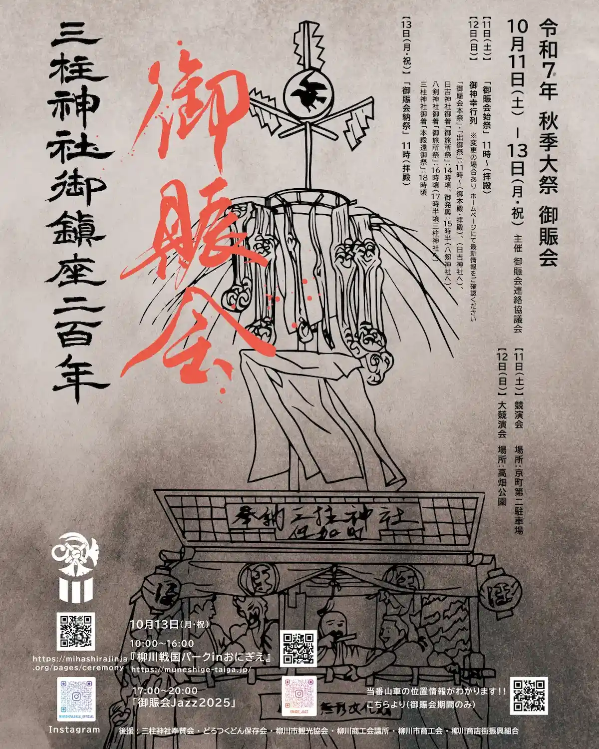 三柱神社 秋季大祭「おにぎえ（御賑会）2025」　御鎮座200年記念！チャンバラ合戦やJAZZライブも