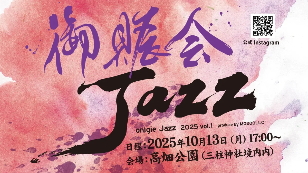 「御賑会Jazz2025」世界で活躍するジャズアーティストが柳川を新しいステージへ導く！