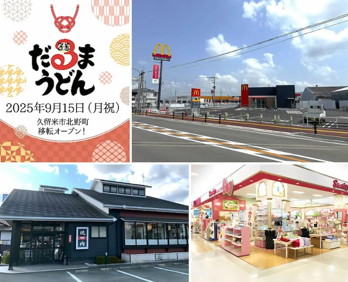2025年9月に「開店・閉店」した筑後地方の店をまとめて公開！だるまうどんやマクドナルド2店などオープン