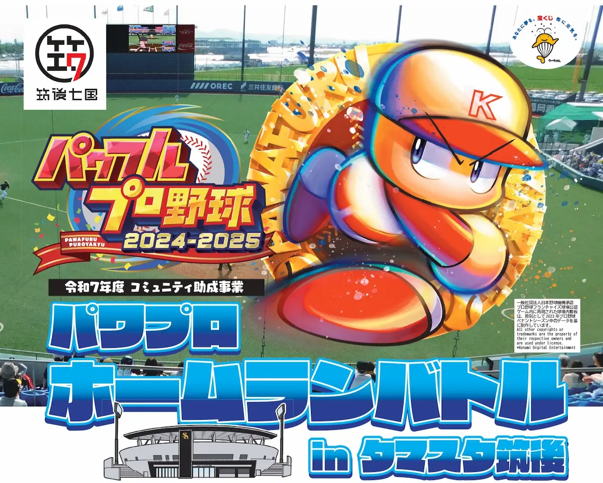 「パワプロホームランバトルinタマスタ筑後」eスポーツの熱い戦いをリアル球場で行う夢のコラボイベント開催！