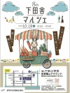 「下田舎マルシェ2025」グルメや雑貨など盛りだくさん！大人気のバルーンアートや魚の模擬セリも開催